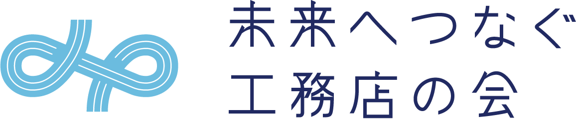 未来へつなぐ工務店の会