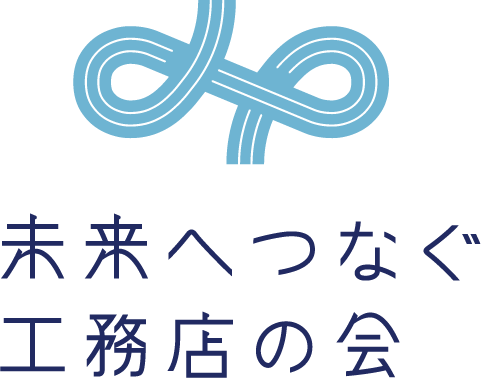 未来へつなぐ工務店の会