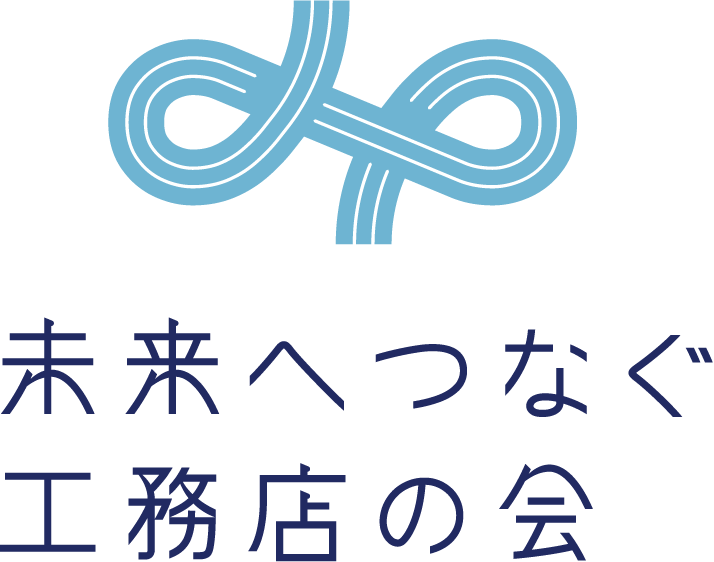 未来へつなぐ工務店の会